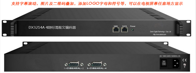 DX3214A 4路標清圖文編碼器(文字、圖片、二維碼）